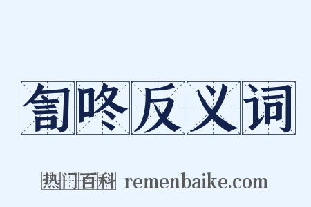 訇咚反义词是什么意思的图片
